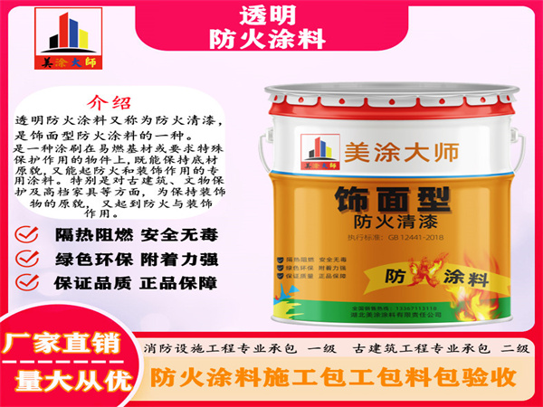 汝南透明防火涂料